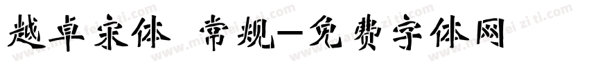 越卓宋体 常规字体转换